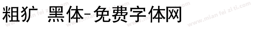 粗犷 黑体字体转换